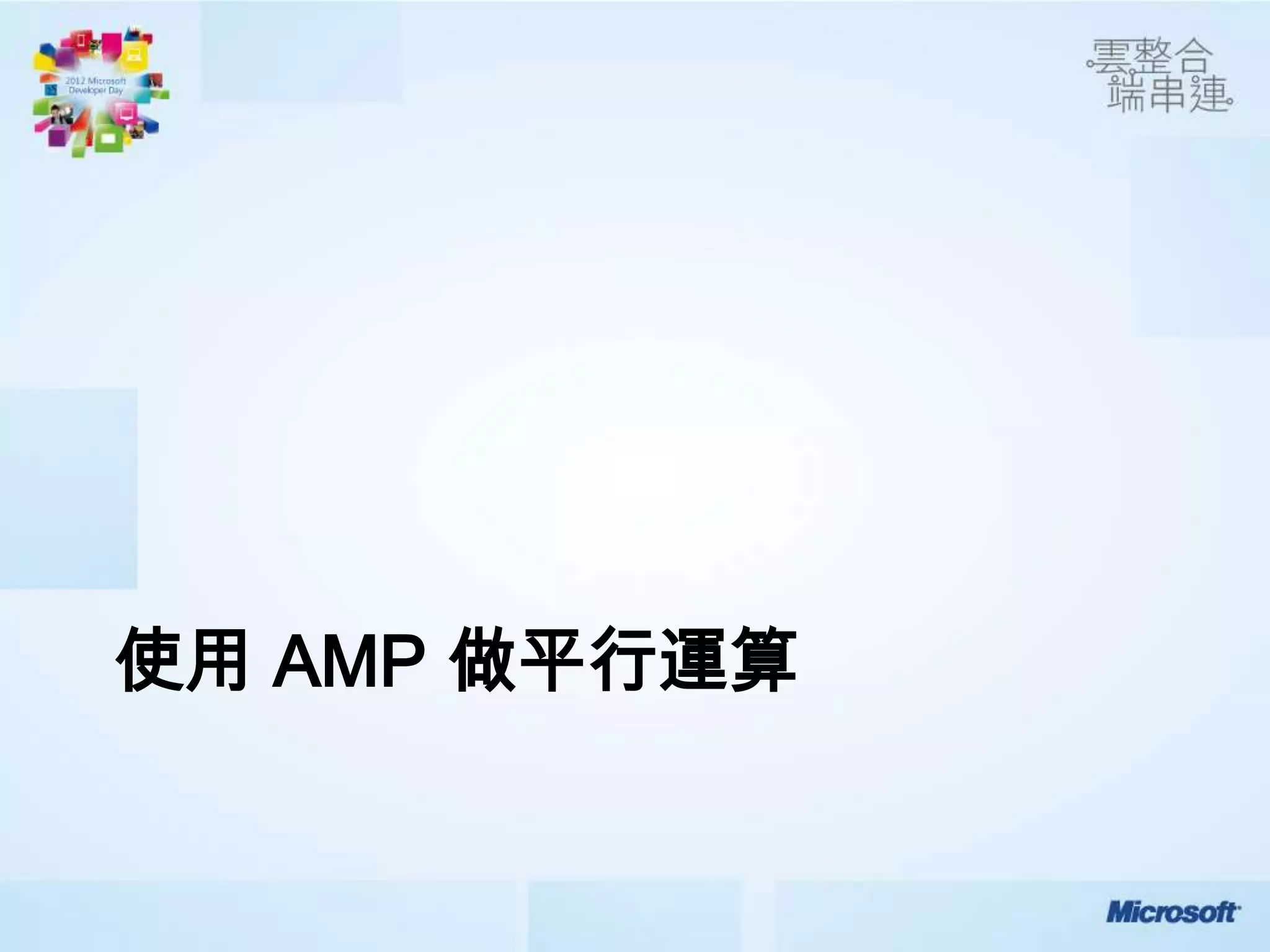 使用 AMP 做平行運算
 