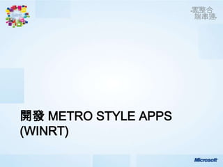 開發 METRO STYLE APPS
(WINRT)
 