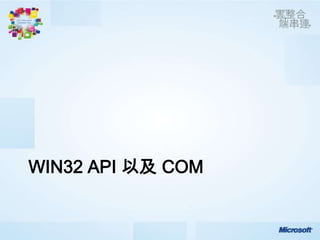 WIN32 API 以及 COM
 