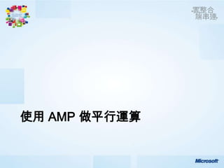 使用 AMP 做平行運算
 