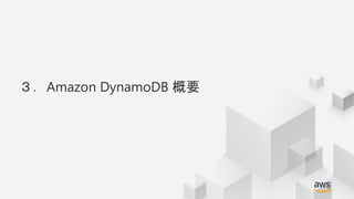 © 2018, Amazon Web Services, Inc. or its Affiliates. All rights reserved.
３．Amazon DynamoDB 概要
 