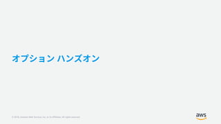 © 2018, Amazon Web Services, Inc. or its Affiliates. All rights reserved.
 