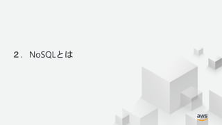 © 2018, Amazon Web Services, Inc. or its Affiliates. All rights reserved.
２．NoSQLとは
 