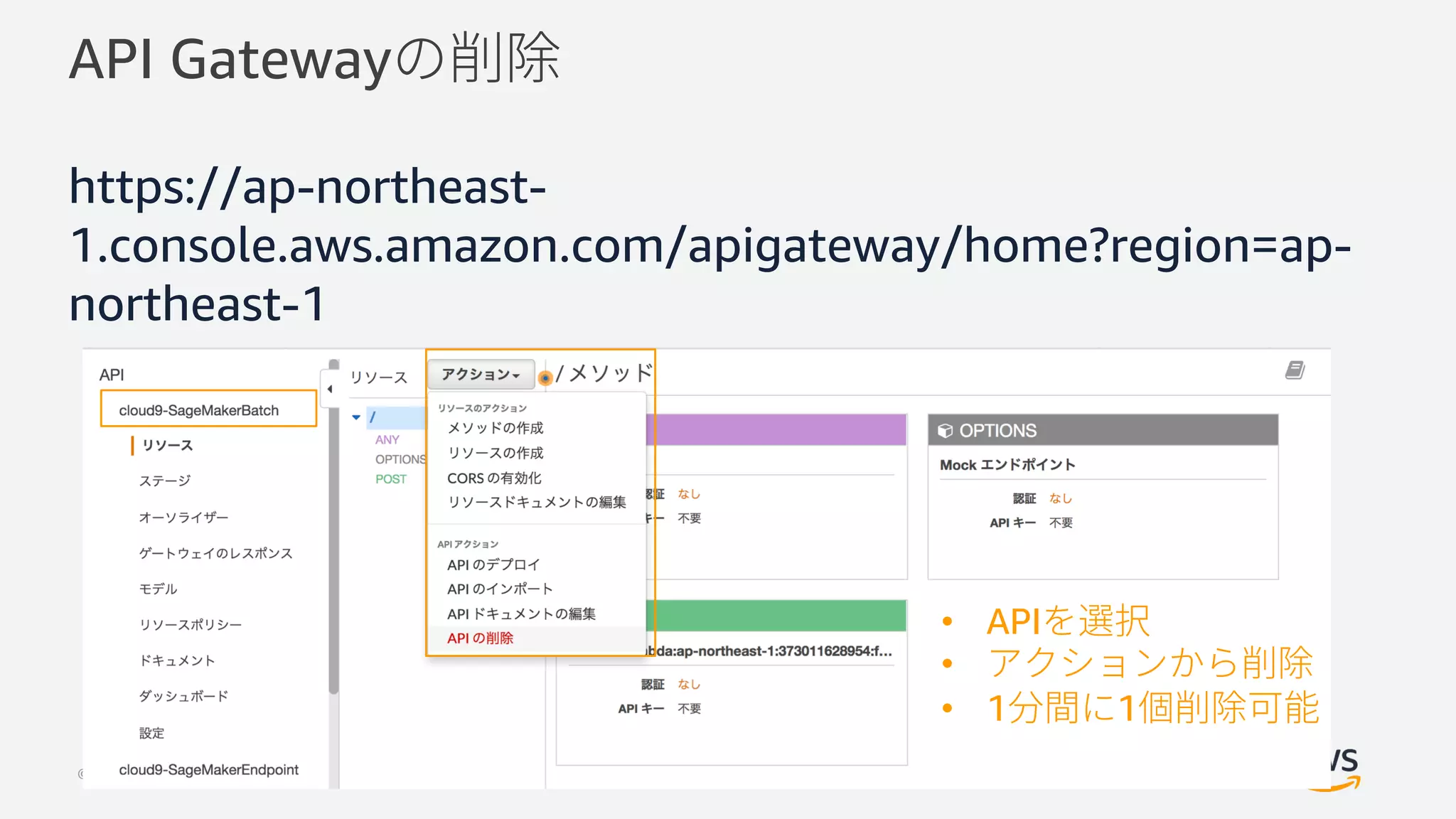 © 2018, Amazon Web Services, Inc. or its Affiliates. All rights reserved.
API Gateway
https://ap-northeast-
1.console.aws.amazon.com/apigateway/home?region=ap-
northeast-1
• API
•
• 1 1
 