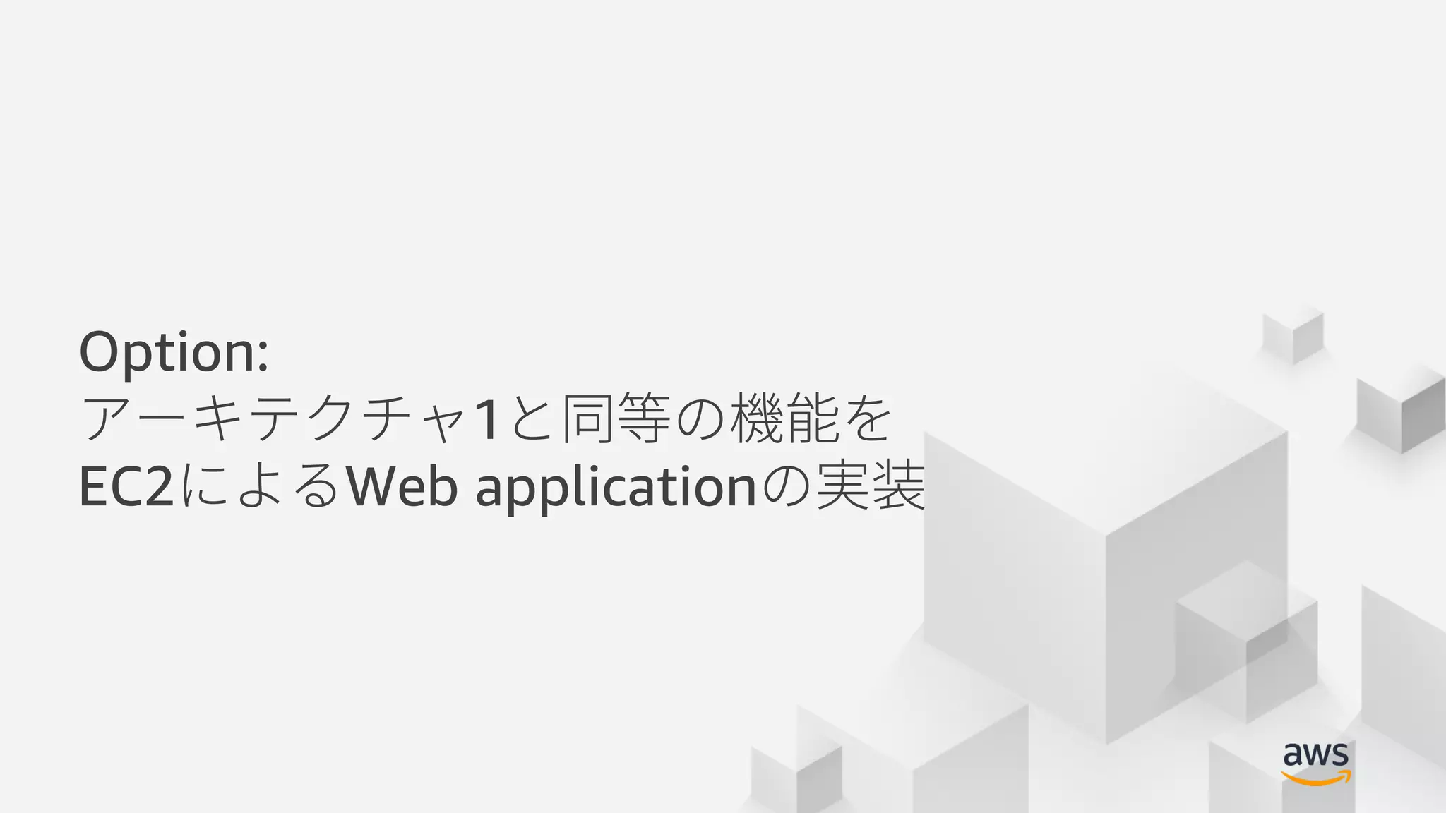 © 2018, Amazon Web Services, Inc. or its Affiliates. All rights reserved.
Option:
1
EC2 Web application
 