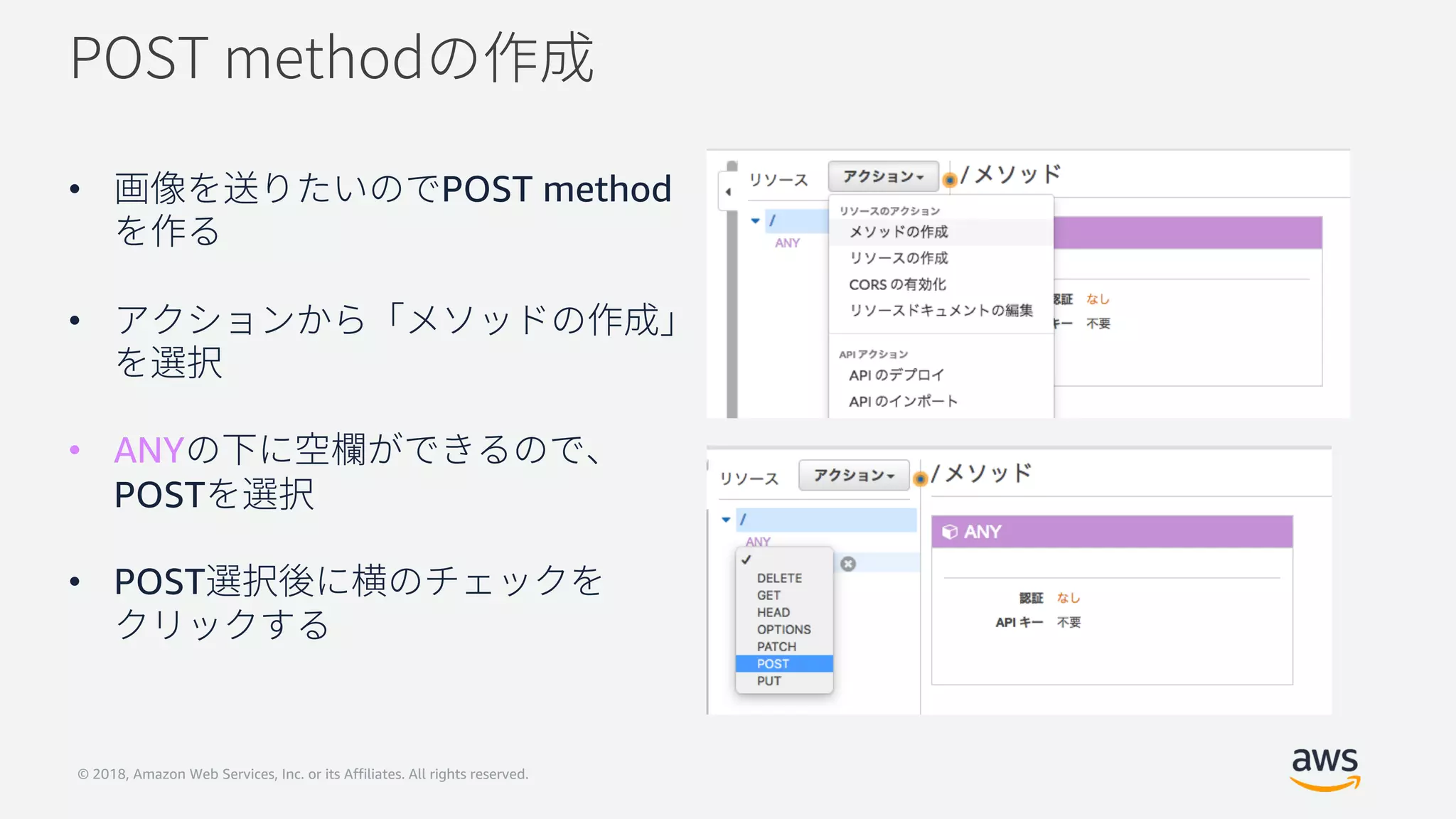 © 2018, Amazon Web Services, Inc. or its Affiliates. All rights reserved.
• POST method
•
• ANY
POST
• POST
 