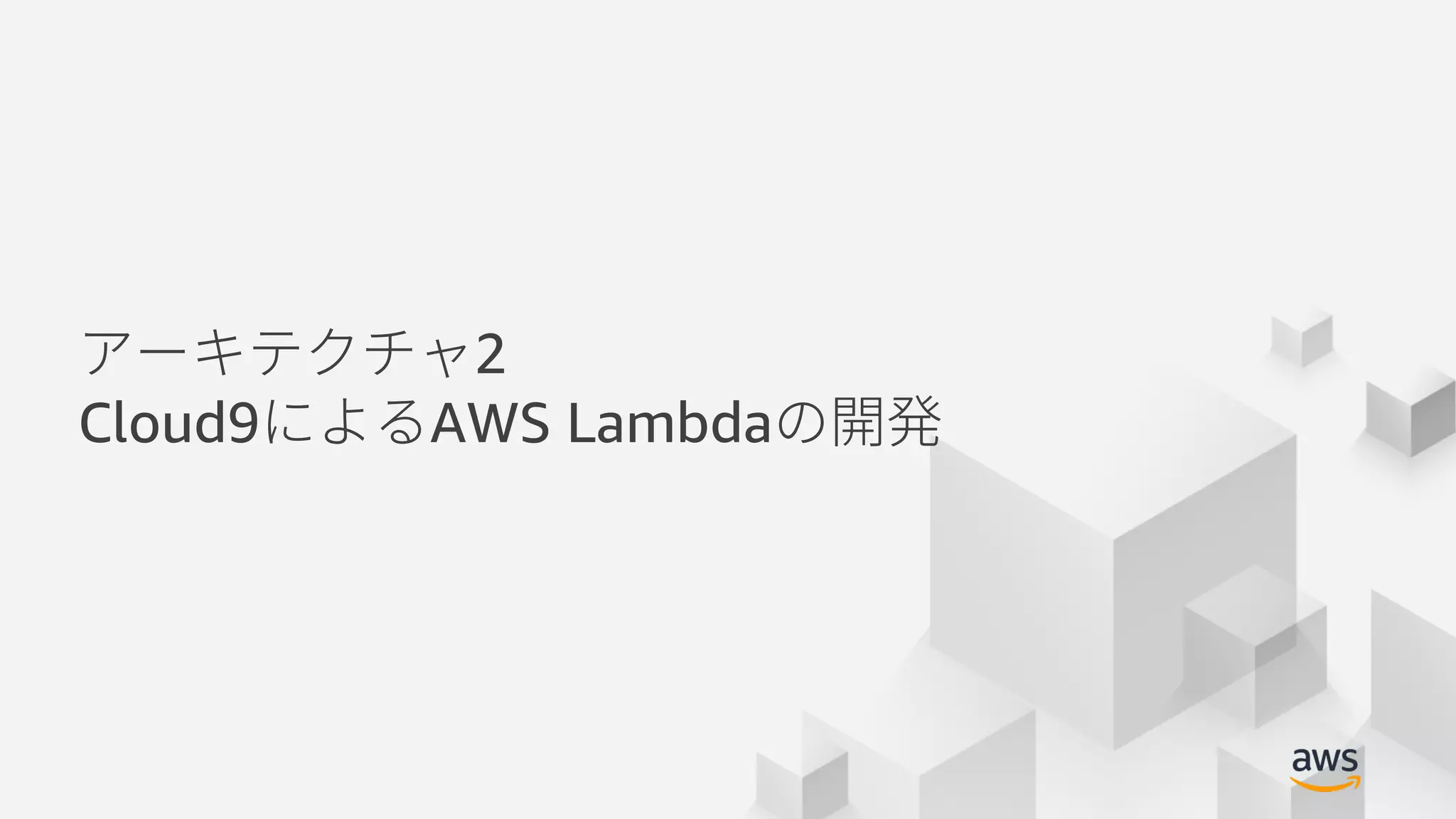 © 2018, Amazon Web Services, Inc. or its Affiliates. All rights reserved.
2
Cloud9 AWS Lambda
 
