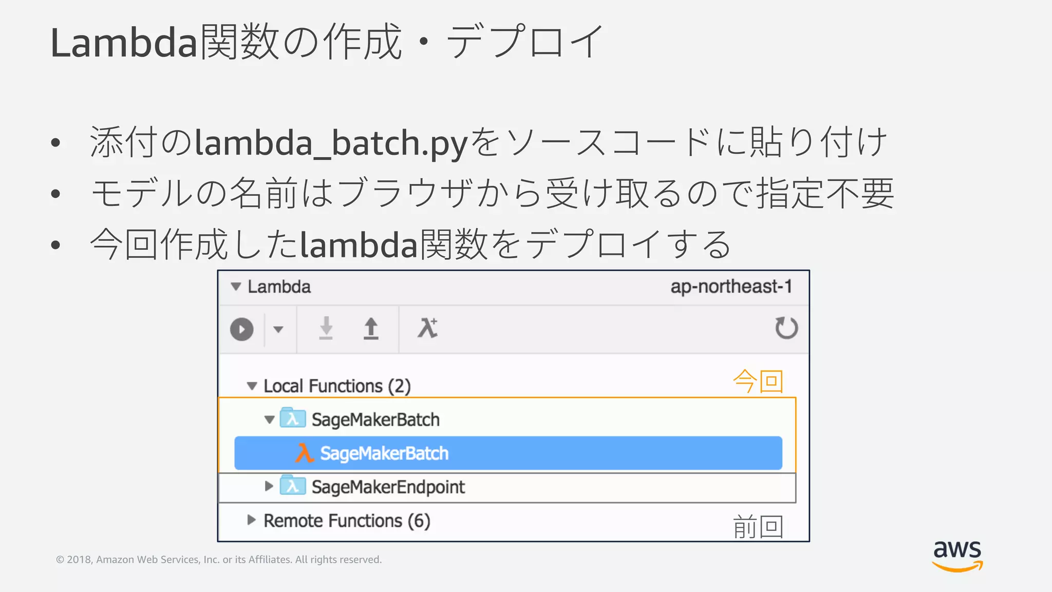 © 2018, Amazon Web Services, Inc. or its Affiliates. All rights reserved.
Lambda
• lambda_batch.py
•
• lambda
 
