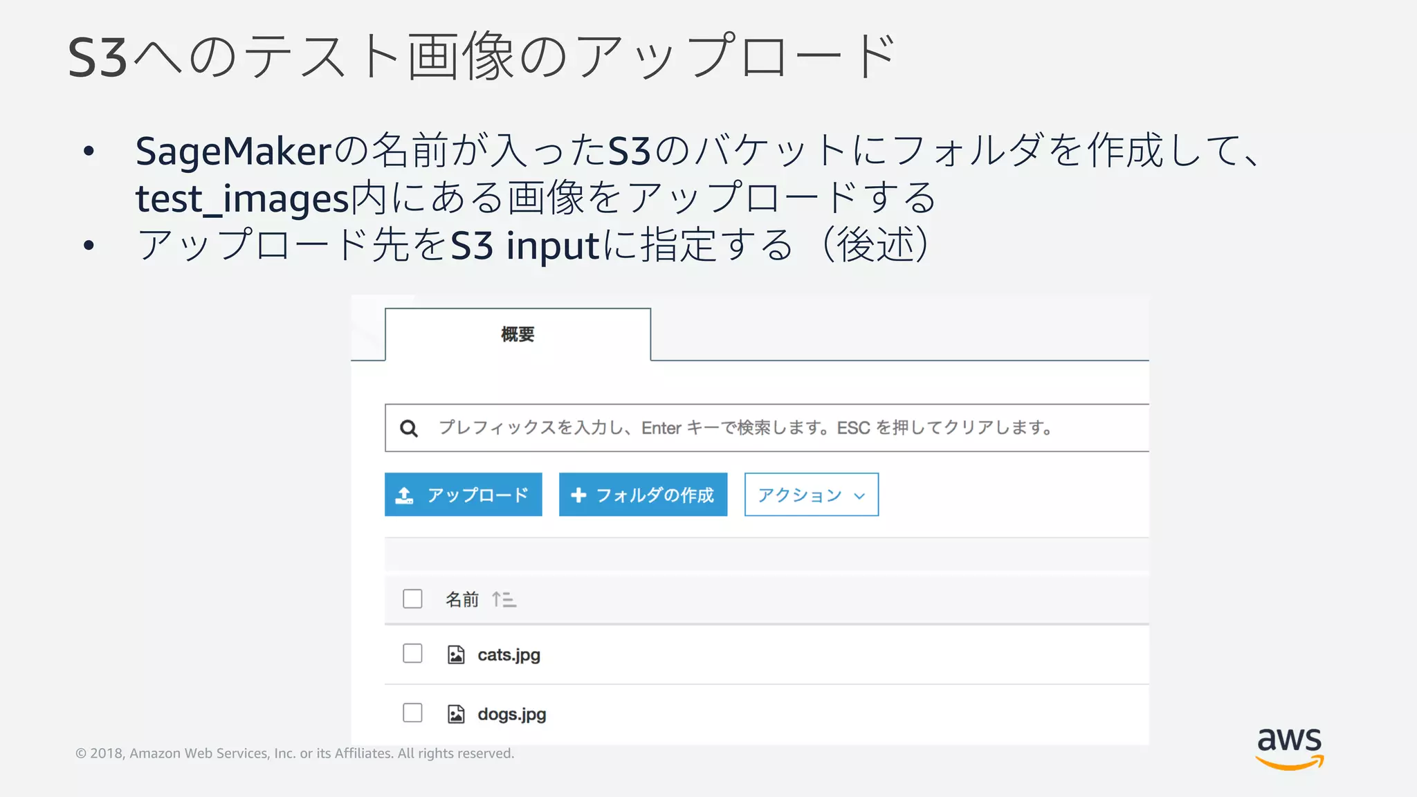 © 2018, Amazon Web Services, Inc. or its Affiliates. All rights reserved.
S3
• SageMaker S3
test_images
• S3 input
 