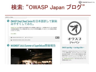 検索: “OWASP Japan ブログ”	
 