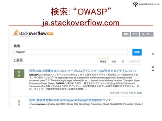 検索: “OWASP”  
ja.stackoverflow.com	
 