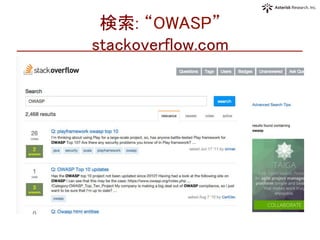 検索: “OWASP”  
stackoverflow.com	
 
