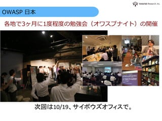 各地で3ヶ⽉月に1度度程度度の勉強会（オワスプナイト）の開催
  OWASP  ⽇日本
次回は10/19、サイボウズオフィスで。	
 