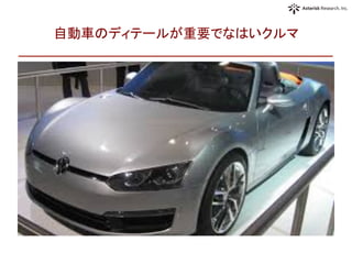 自動車のディテールが重要でなはいクルマ	
 