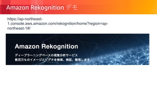 © 2018, Amazon Web Services, Inc. or its Affiliates. All rights reserved.
Amazon Rekognition
https://ap-northeast-
1.console.aws.amazon.com/rekognition/home?region=ap-
northeast-1#/
 