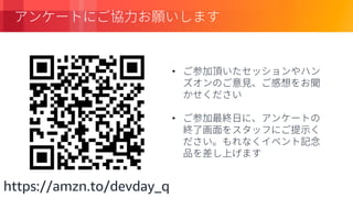 © 2018, Amazon Web Services, Inc. or its Affiliates. All rights reserved.
•
•
https://amzn.to/devday_q
 