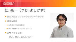 © 2018, Amazon Web Services, Inc. or its Affiliates. All rights reserved.
SIer
AWS
 