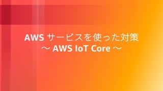 AWS
AWS IoT Core
 