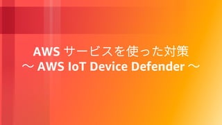 AWS
AWS IoT Device Defender
 