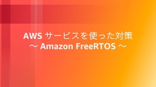 AWS
Amazon FreeRTOS
 