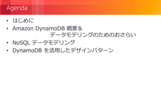 © 2018, Amazon Web Services, Inc. or its Affiliates. All rights reserved.
Agenda
• はじめに
• Amazon DynamoDB 概要＆
データモデリングのためのおさらい
• NoSQL データモデリング
• DynamoDB を活用したデザインパターン
 