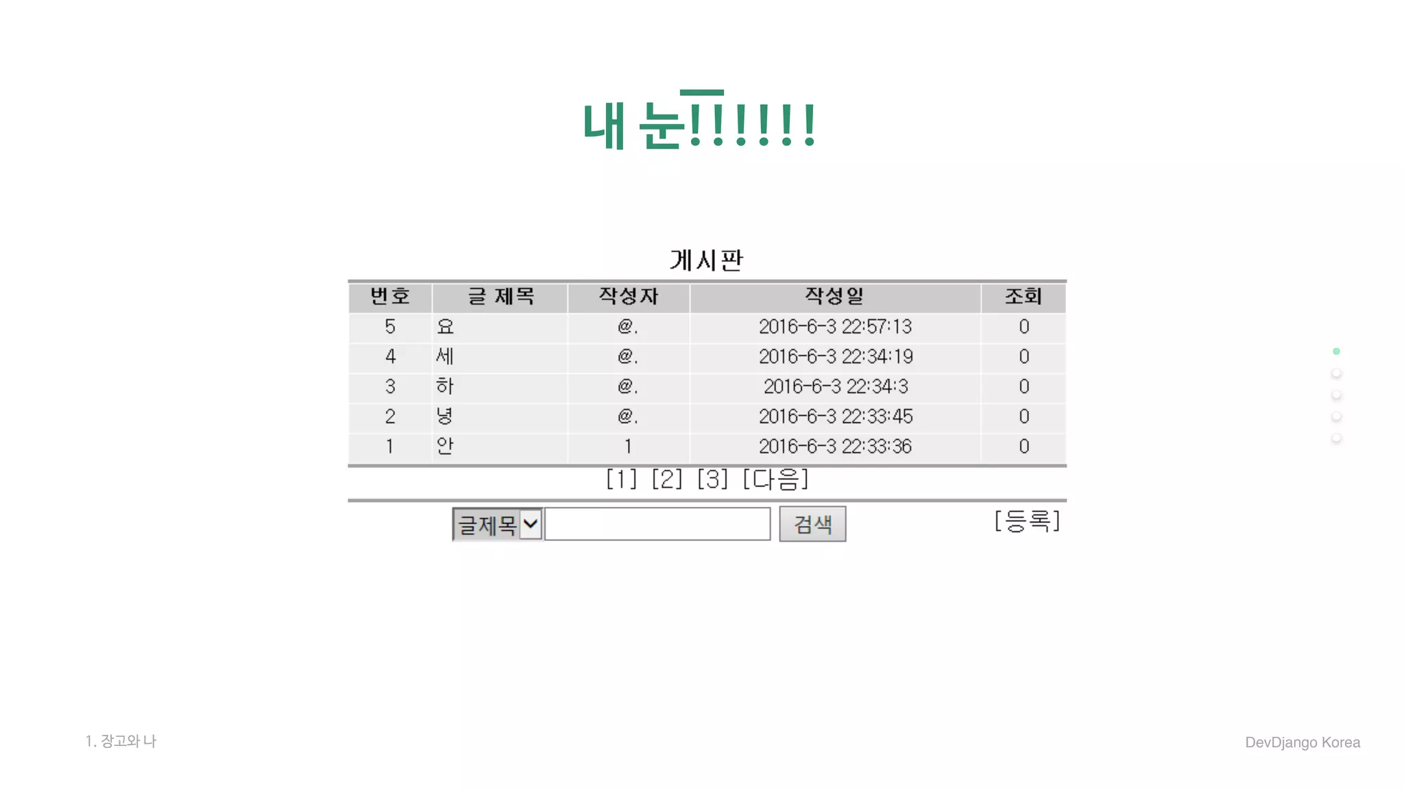 내 눈!!!!!!
1. 장고와 나 DevDjango Korea
 