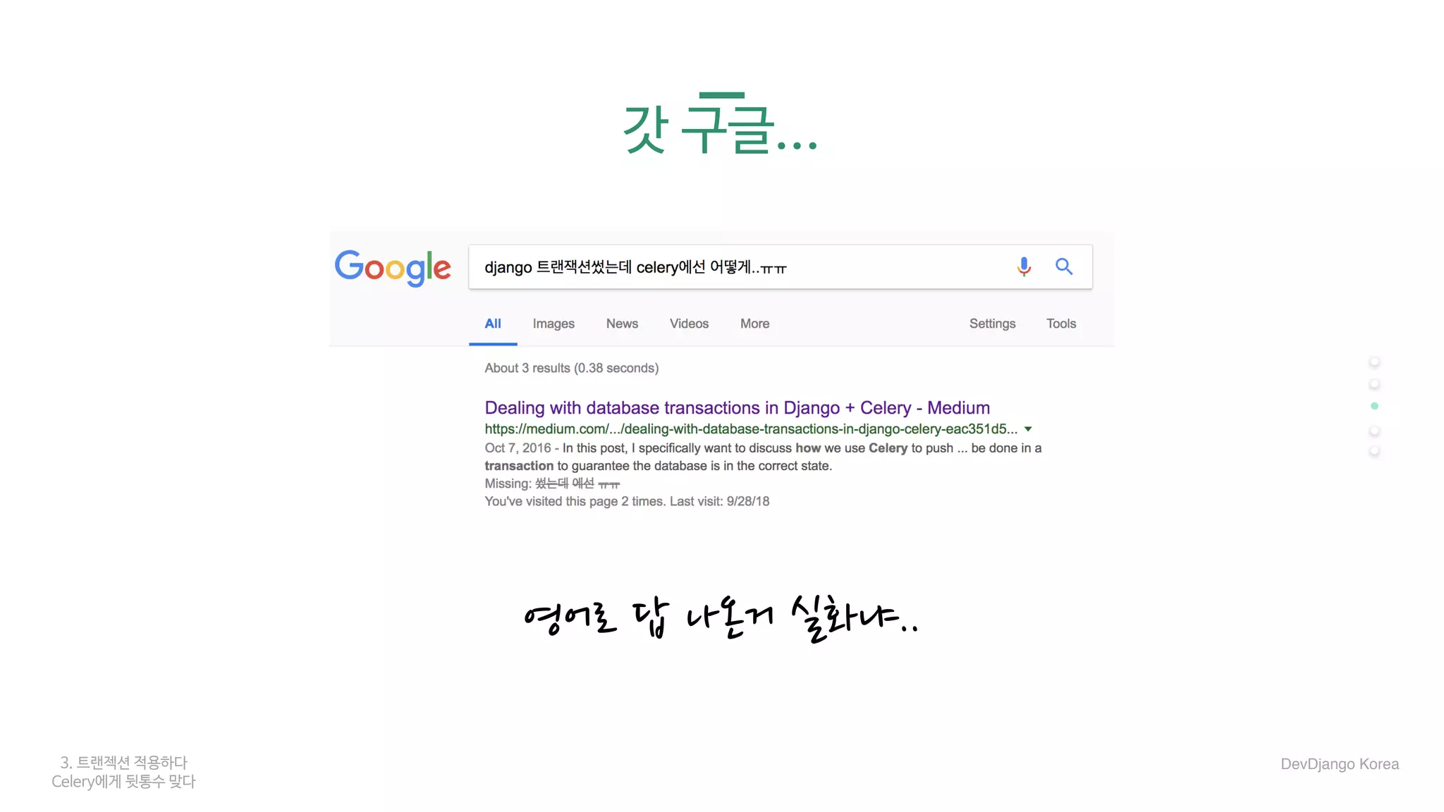 3. 트랜젝션 적용하다
Celery에게 뒷통수 맞다
갓 구글...
영어로 답 나온거 실화냐..
DevDjango Korea
 