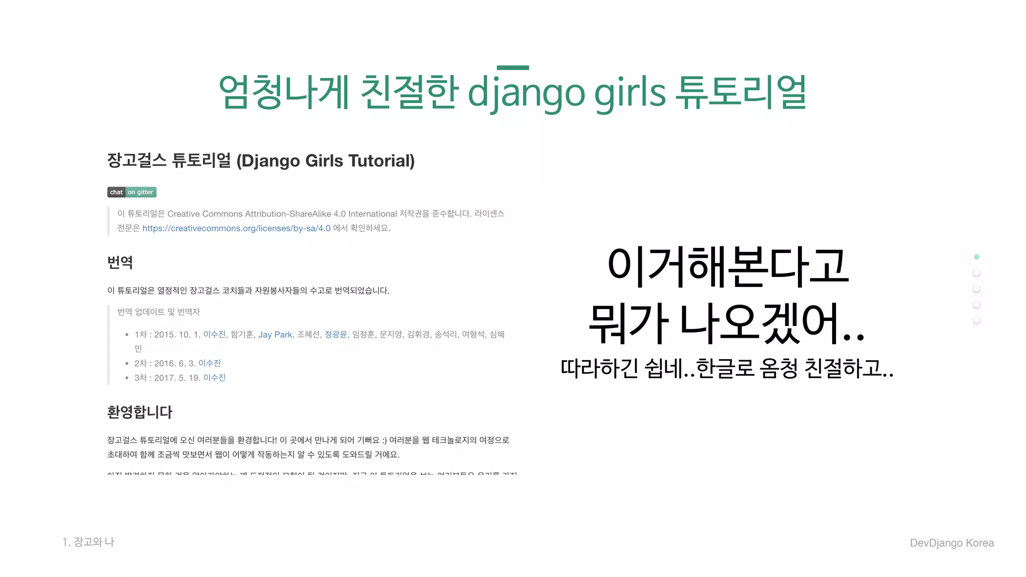 엄청나게 친절한 django girls 튜토리얼
이거해본다고

뭐가 나오겠어..

따라하긴 쉽네..한글로 옴청 친절하고..
1. 장고와 나 DevDjango Korea
 