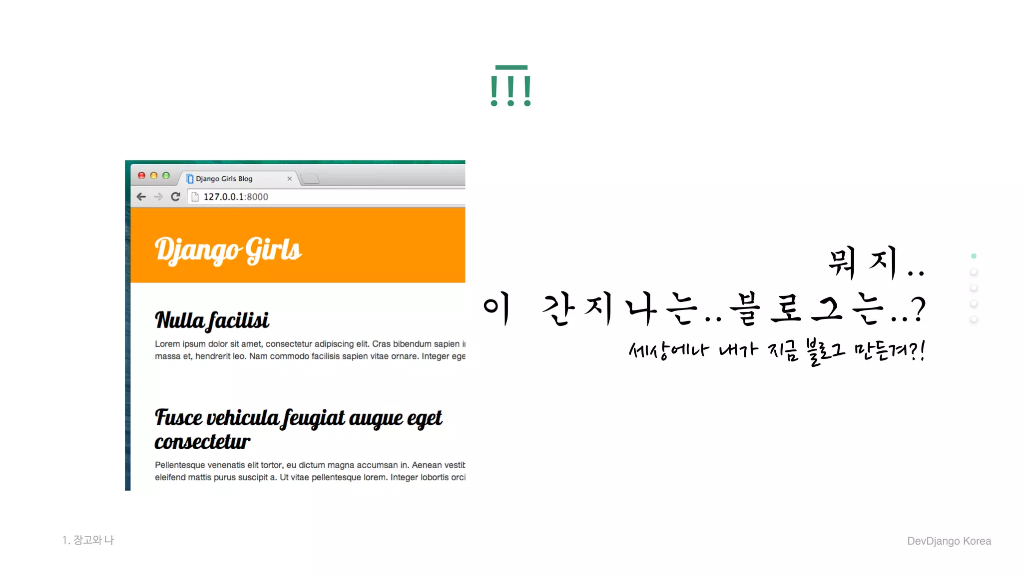 !!!
뭐지..	
이	간지나는..블로그는..?	
세상에나 내가 지금 블로그 만든겨?!
1. 장고와 나 DevDjango Korea
 