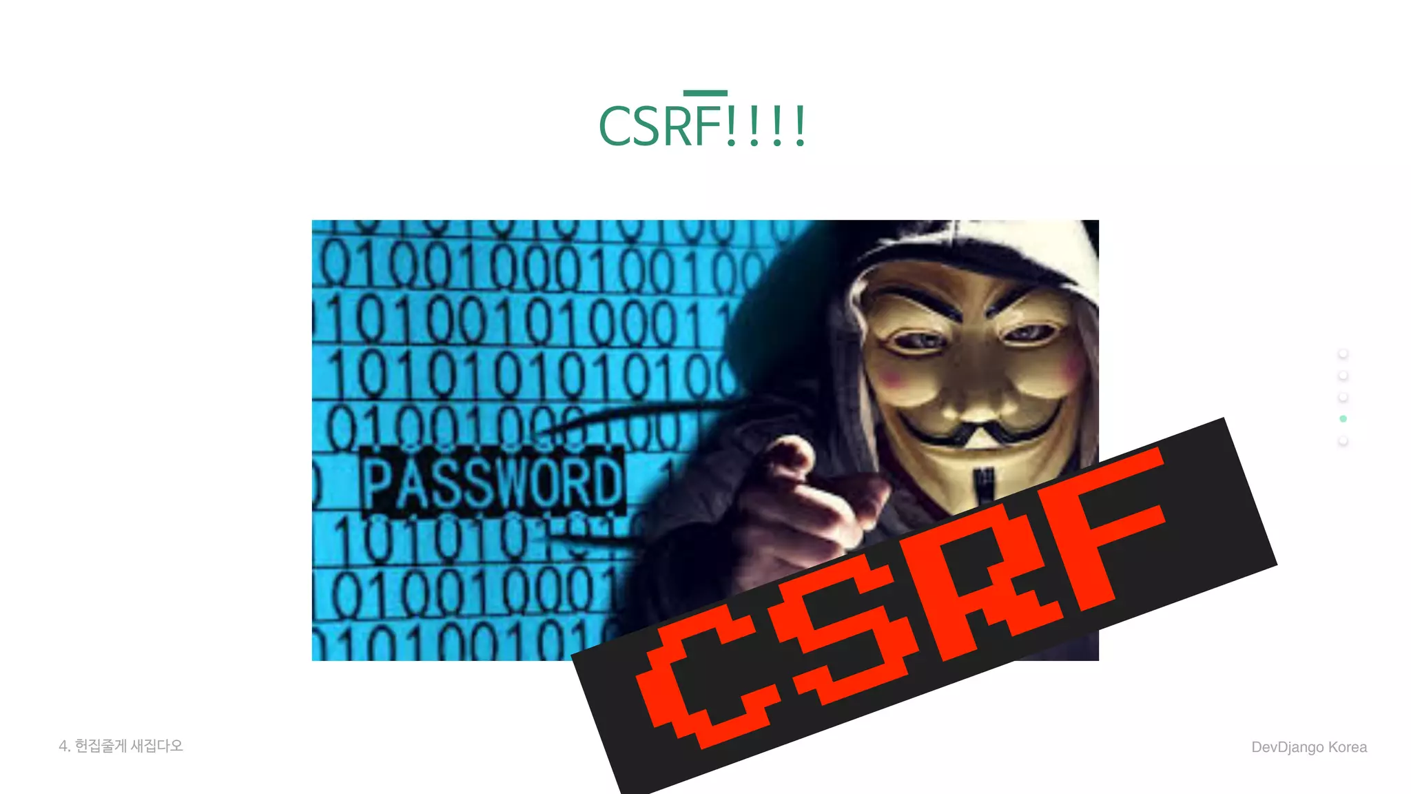 CSRF!!!!
CSRF
DevDjango Korea4. 헌집줄게 새집다오
 