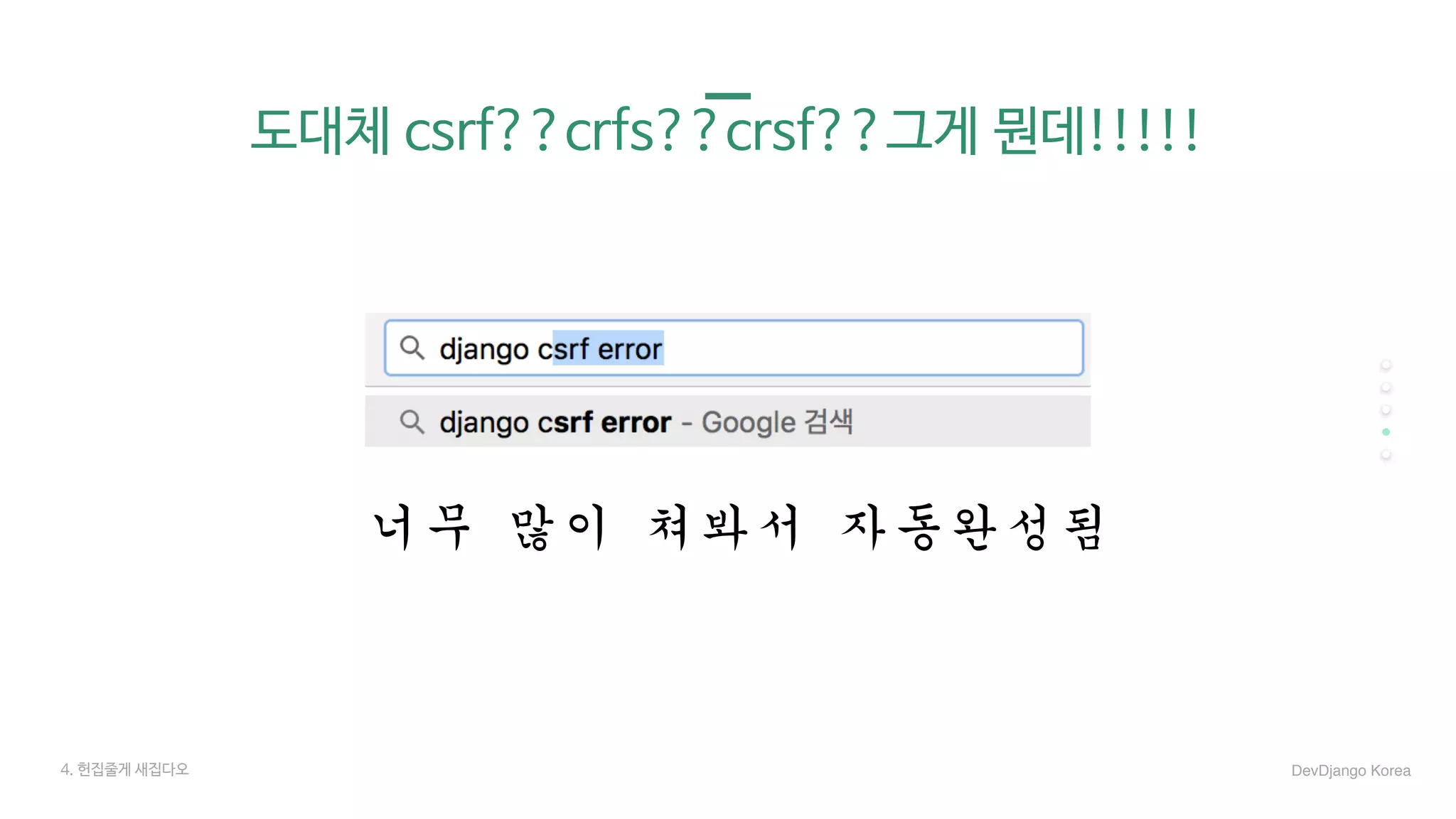 도대체 csrf??crfs??crsf??그게 뭔데!!!!!
너무	많이	쳐봐서	자동완성됨
4. 헌집줄게 새집다오 DevDjango Korea
 