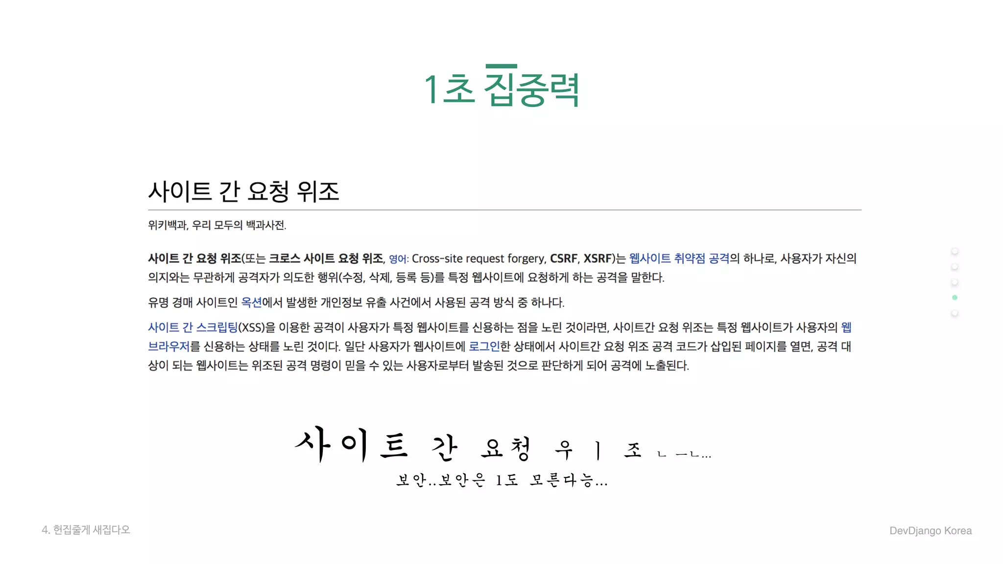 1초 집중력
사이트	간	요청	우	ㅣ	조	ㄴ	ㅡㄴ...	
보안..보안은	1도	모른다능...
4. 헌집줄게 새집다오 DevDjango Korea
 