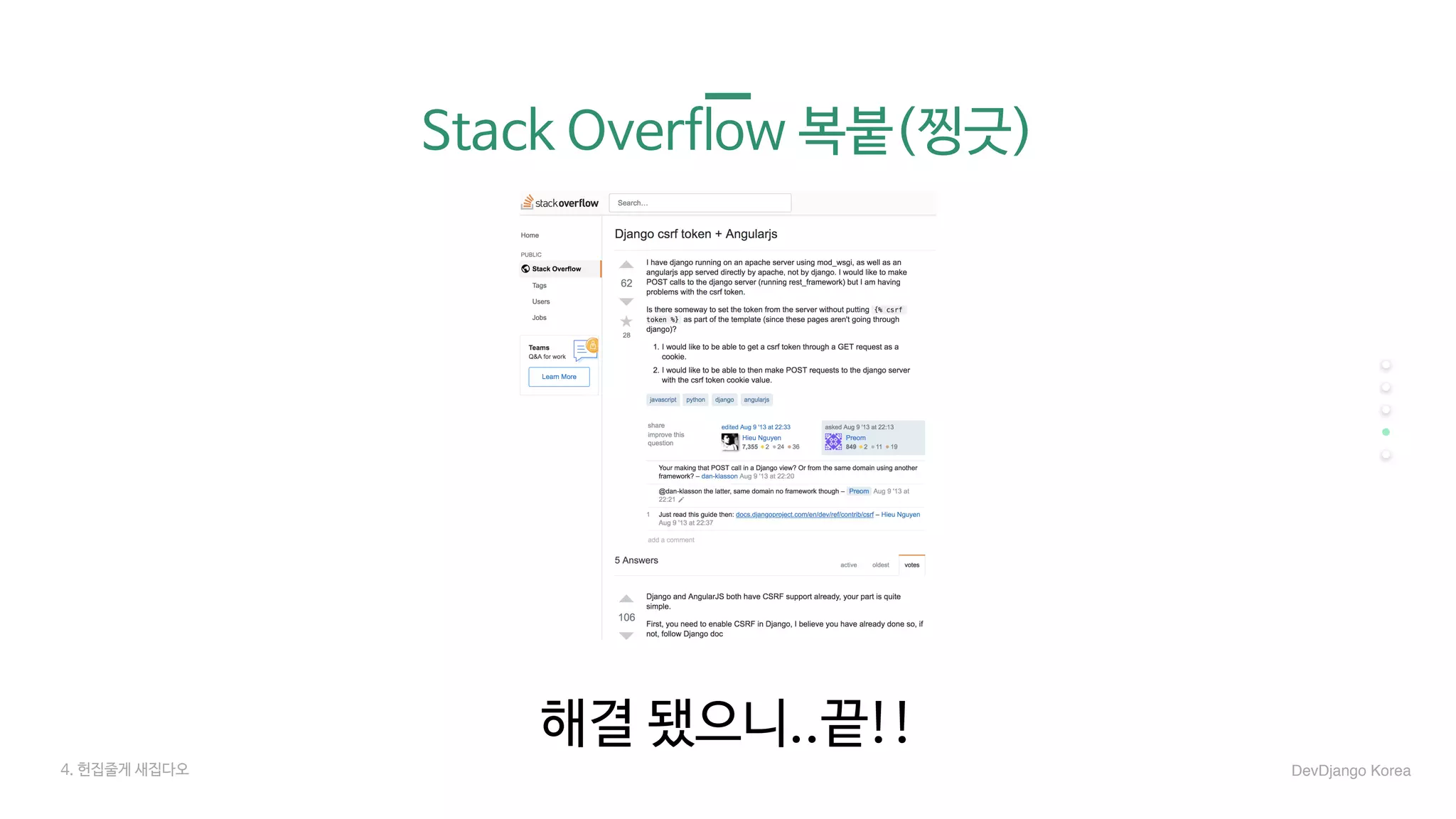 Stack Overflow 복붙(찡긋)
해결 됐으니..끝!!
4. 헌집줄게 새집다오 DevDjango Korea
 