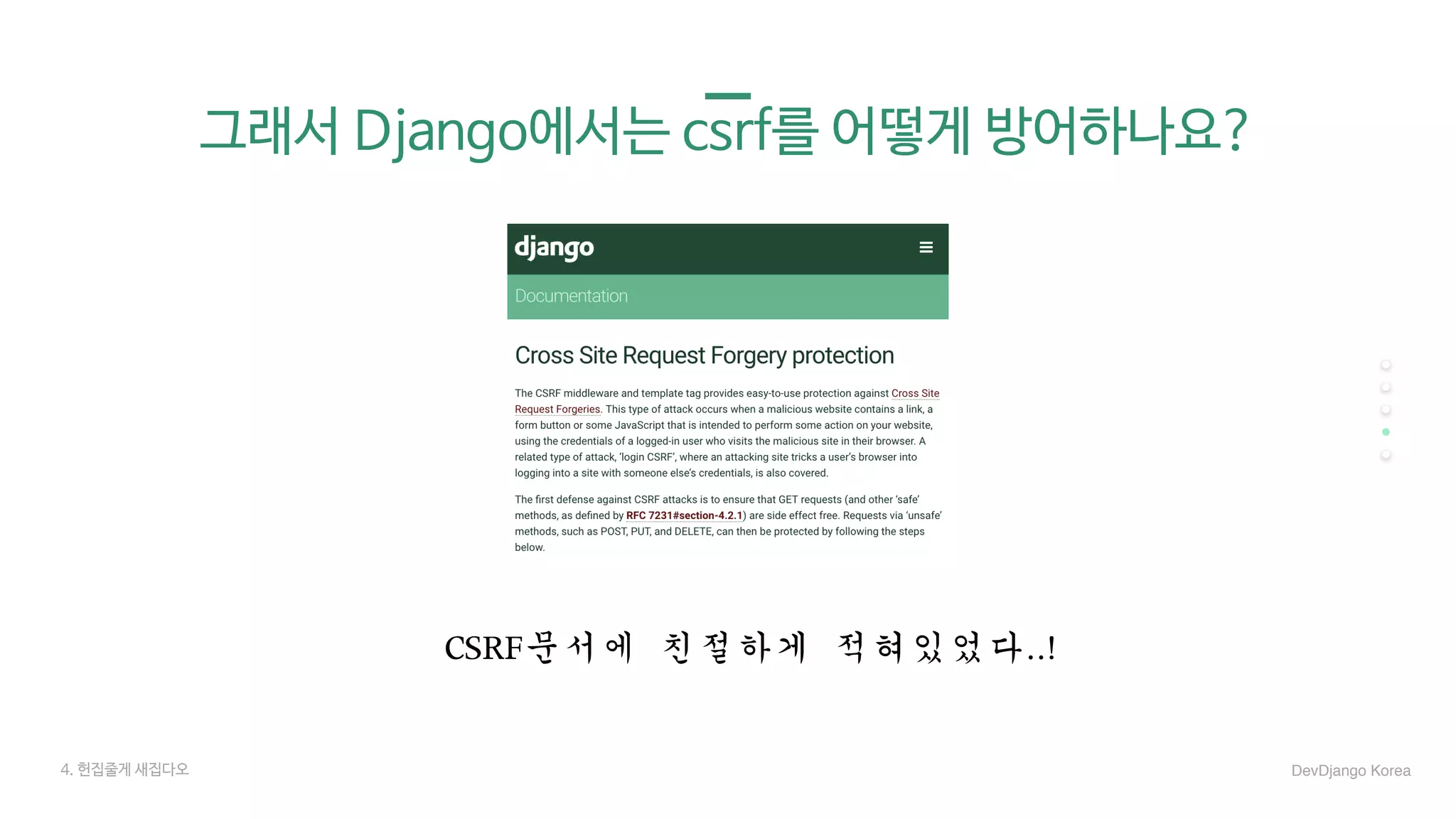 그래서 Django에서는 csrf를 어떻게 방어하나요?
CSRF문서에	친절하게	적혀있었다..!
4. 헌집줄게 새집다오 DevDjango Korea
 