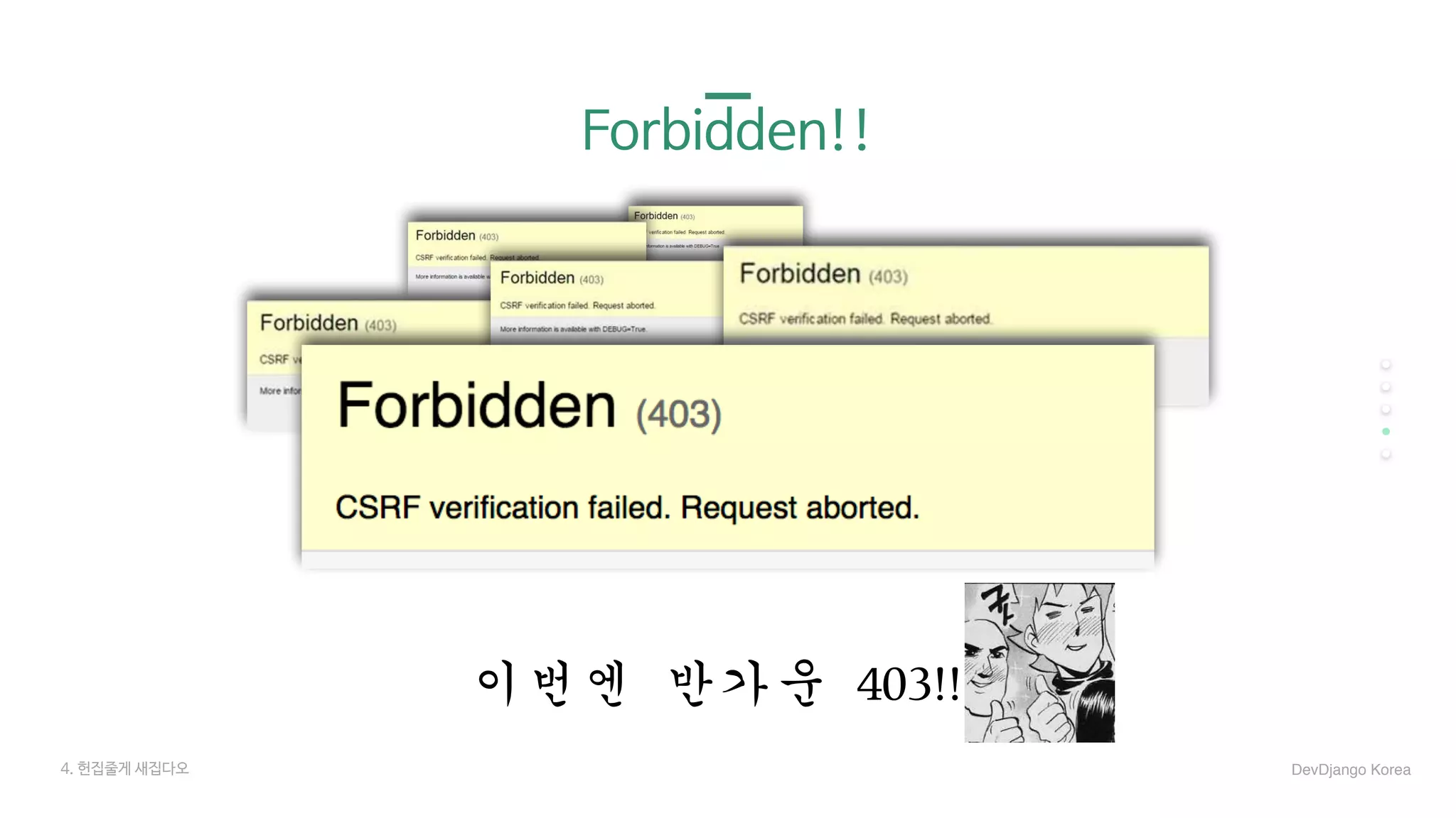 Forbidden!!
4. 헌집줄게 새집다오
이번엔	반가운	403!!
DevDjango Korea
 