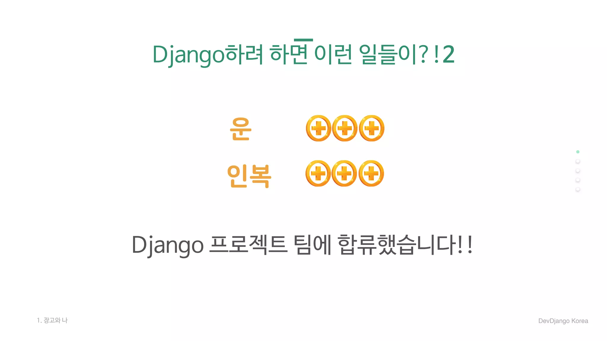 Django하려 하면 이런 일들이?!2
운
인복
Django 프로젝트 팀에 합류했습니다!!
1. 장고와 나 DevDjango Korea
 
