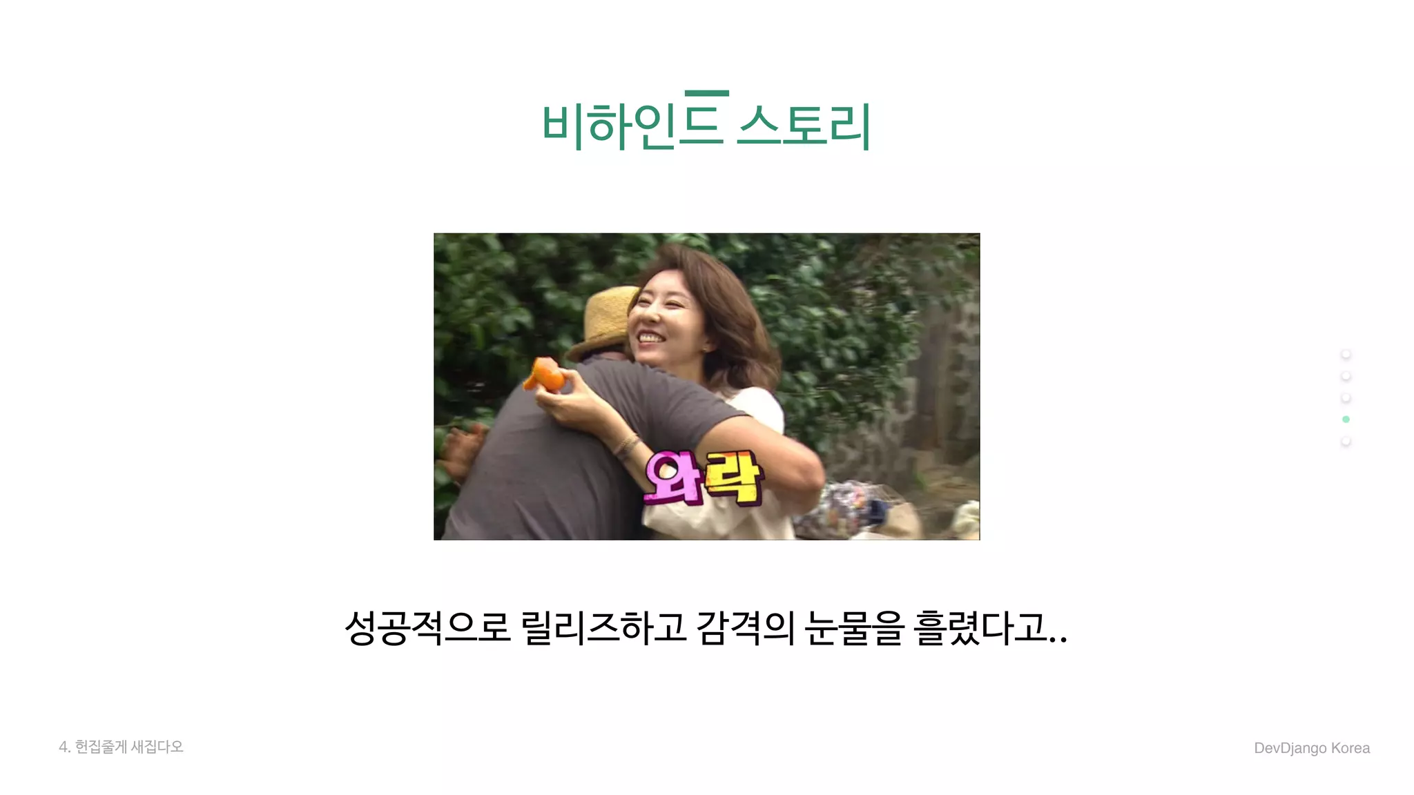 비하인드 스토리
성공적으로 릴리즈하고 감격의 눈물을 흘렸다고..

4. 헌집줄게 새집다오 DevDjango Korea
 