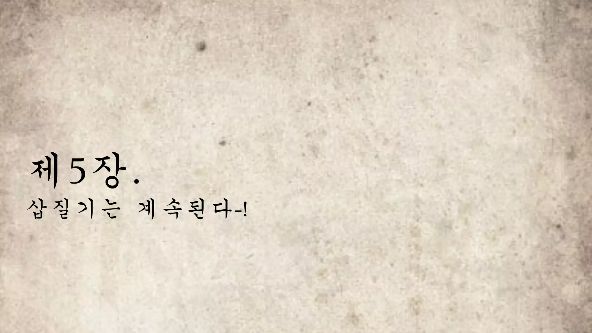 제5장.		
삽질기는	계속된다-!
 