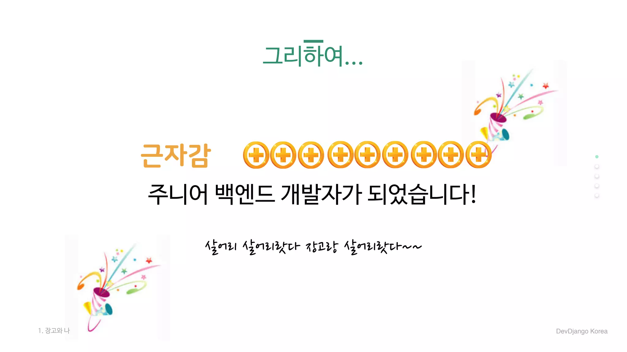 그리하여...


주니어 백엔드 개발자가 되었습니다!
근자감
살어리 살어리랏다 장고랑 살어리랏다~~
1. 장고와 나 DevDjango Korea
 