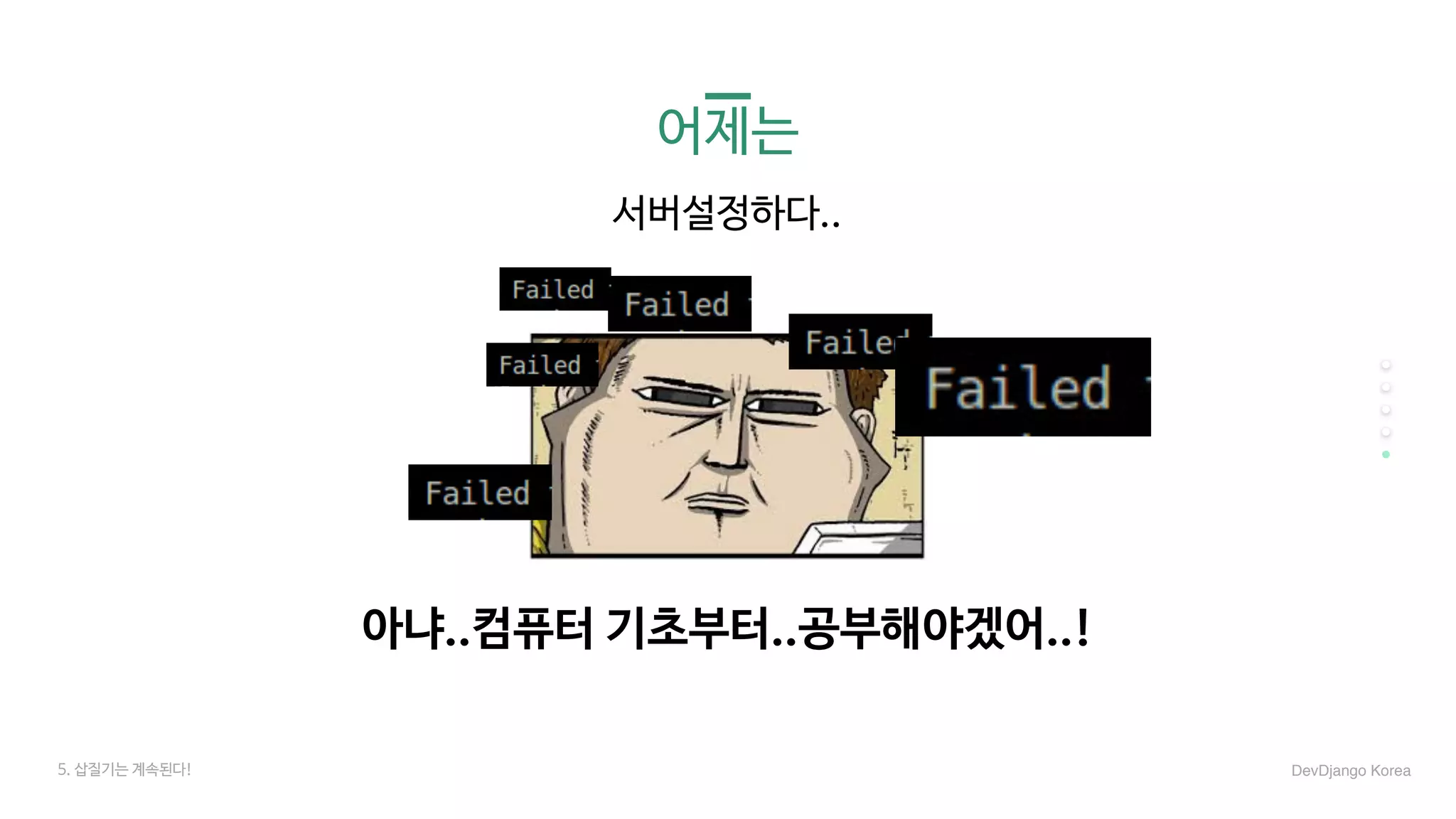 어제는
아냐..컴퓨터 기초부터..공부해야겠어..!
서버설정하다..
5. 삽질기는 계속된다! DevDjango Korea
 