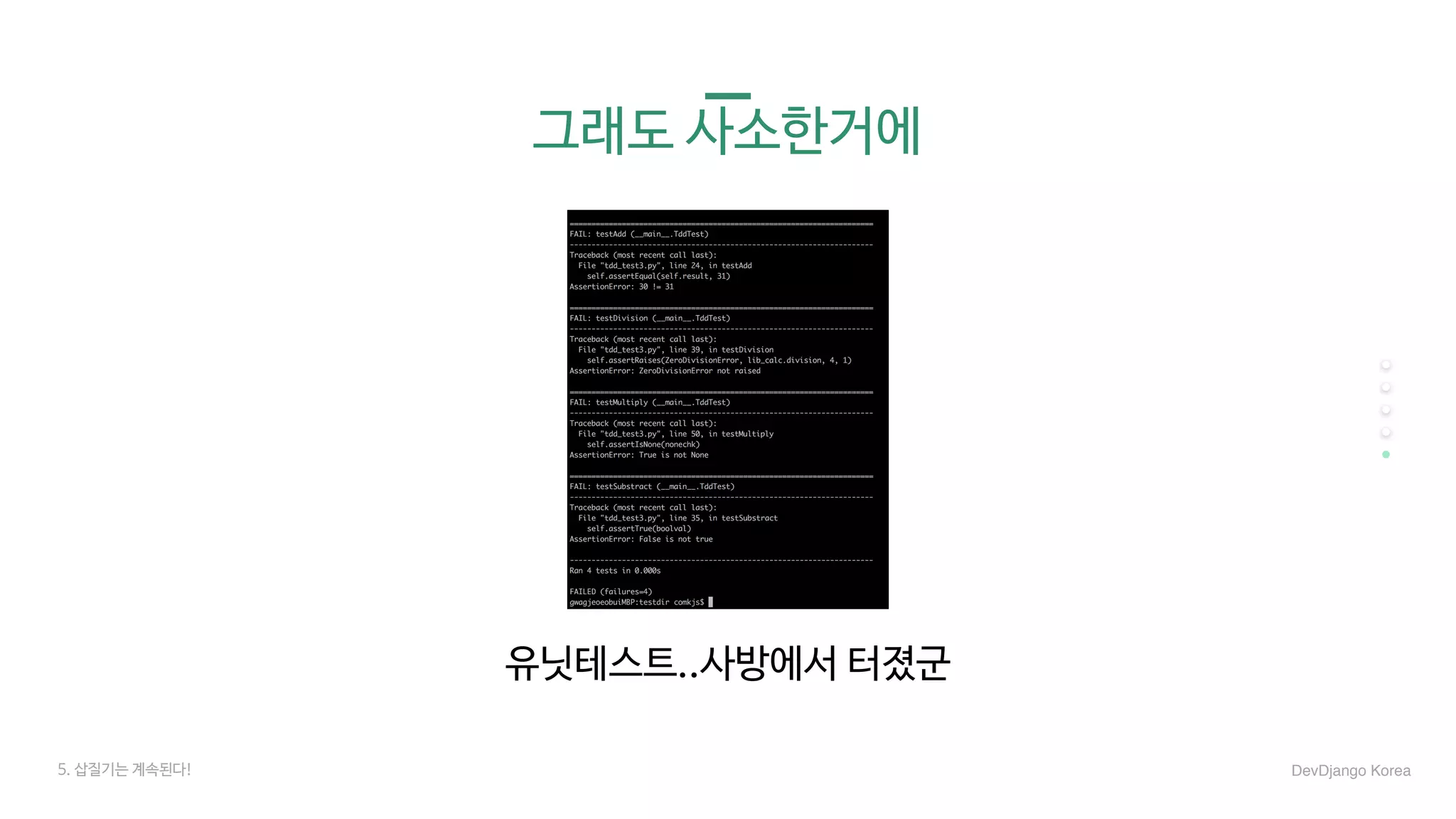 그래도 사소한거에
유닛테스트..사방에서 터졌군
5. 삽질기는 계속된다! DevDjango Korea
 