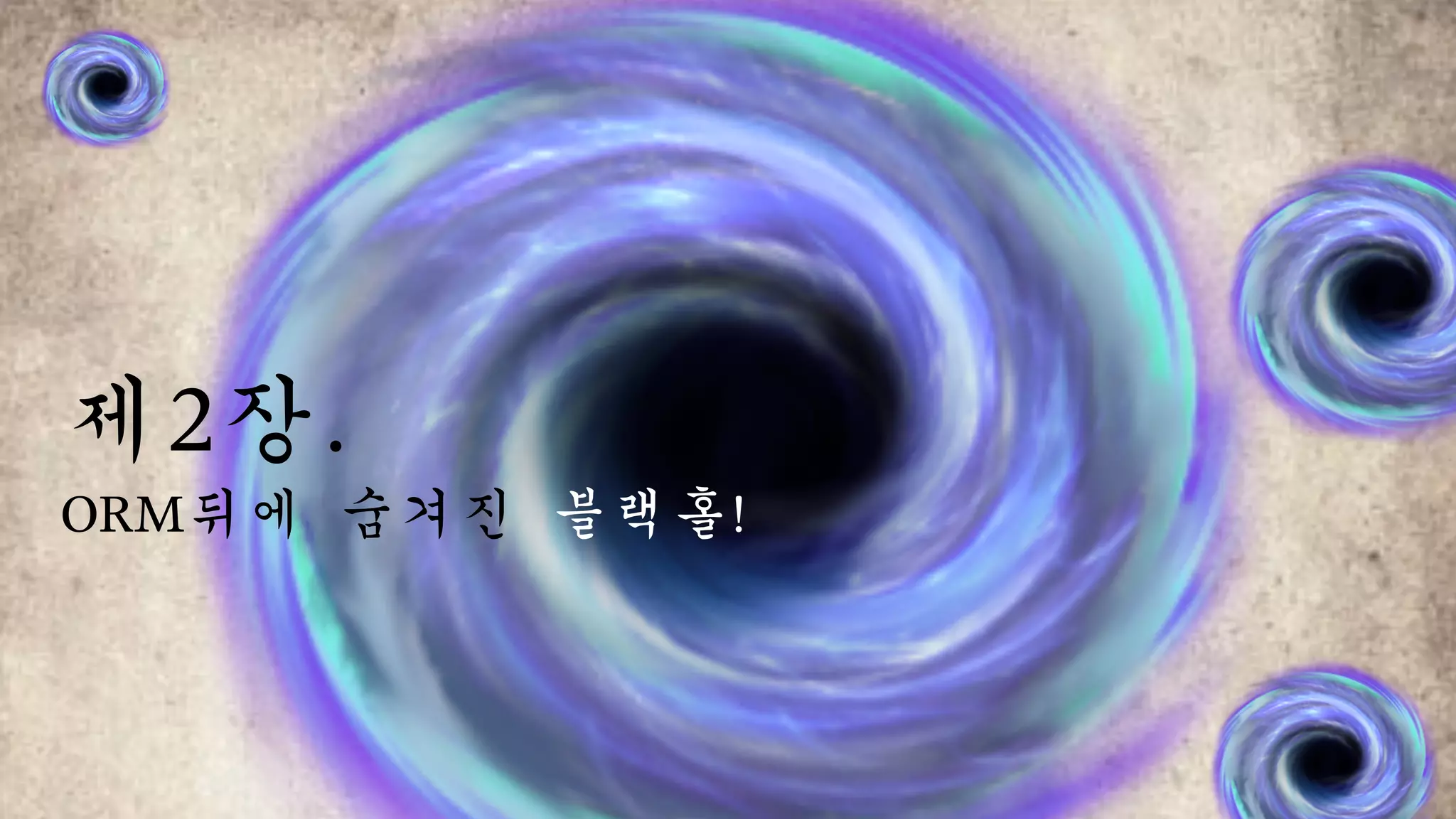 제2장.		
ORM뒤에	숨겨진	블랙홀!
 