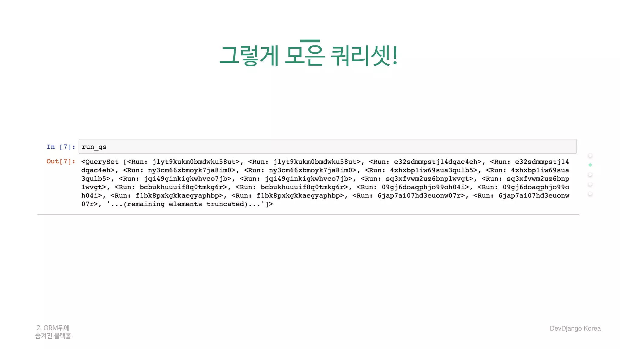 그렇게 모은 쿼리셋!
2. ORM뒤에 

숨겨진 블랙홀
DevDjango Korea
 