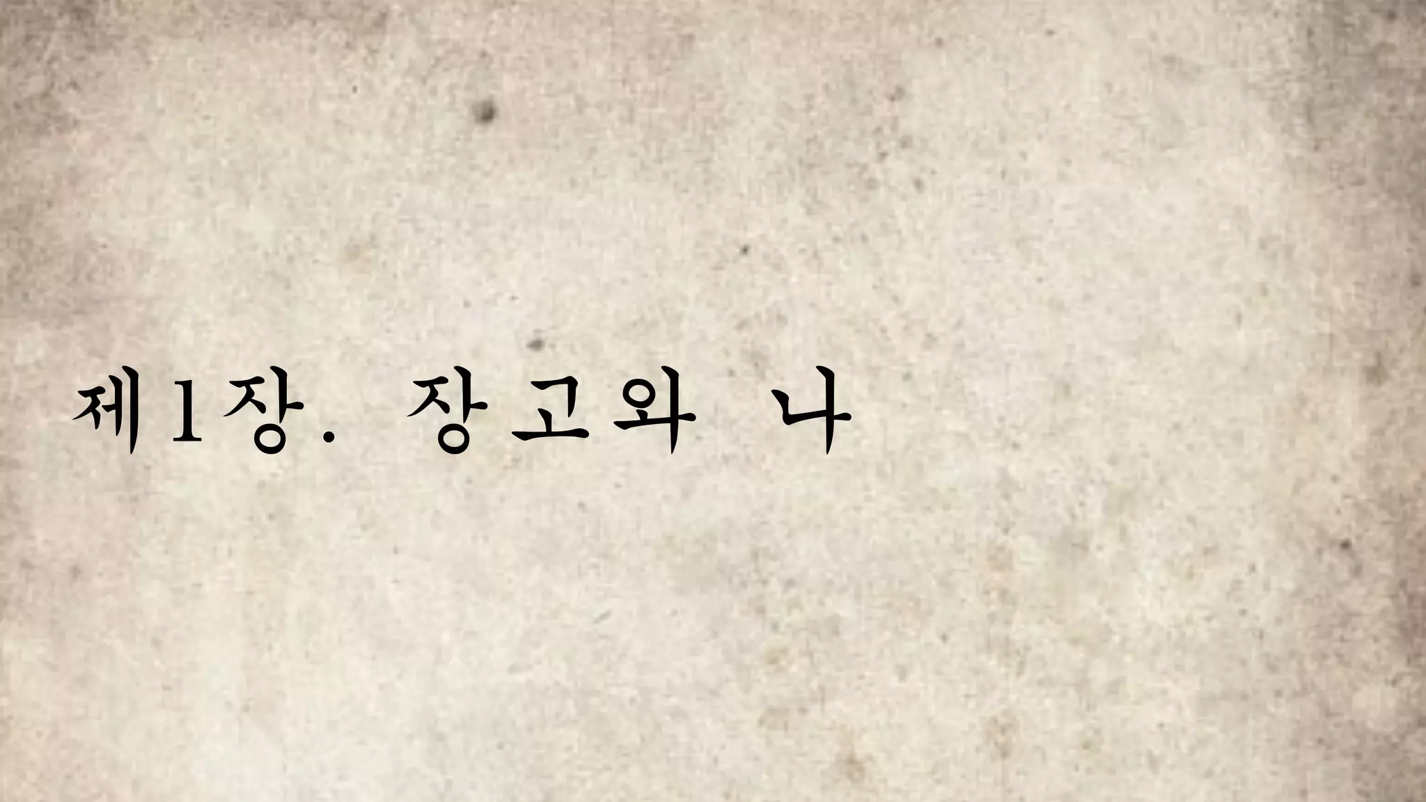 제1장.	장고와	나
 