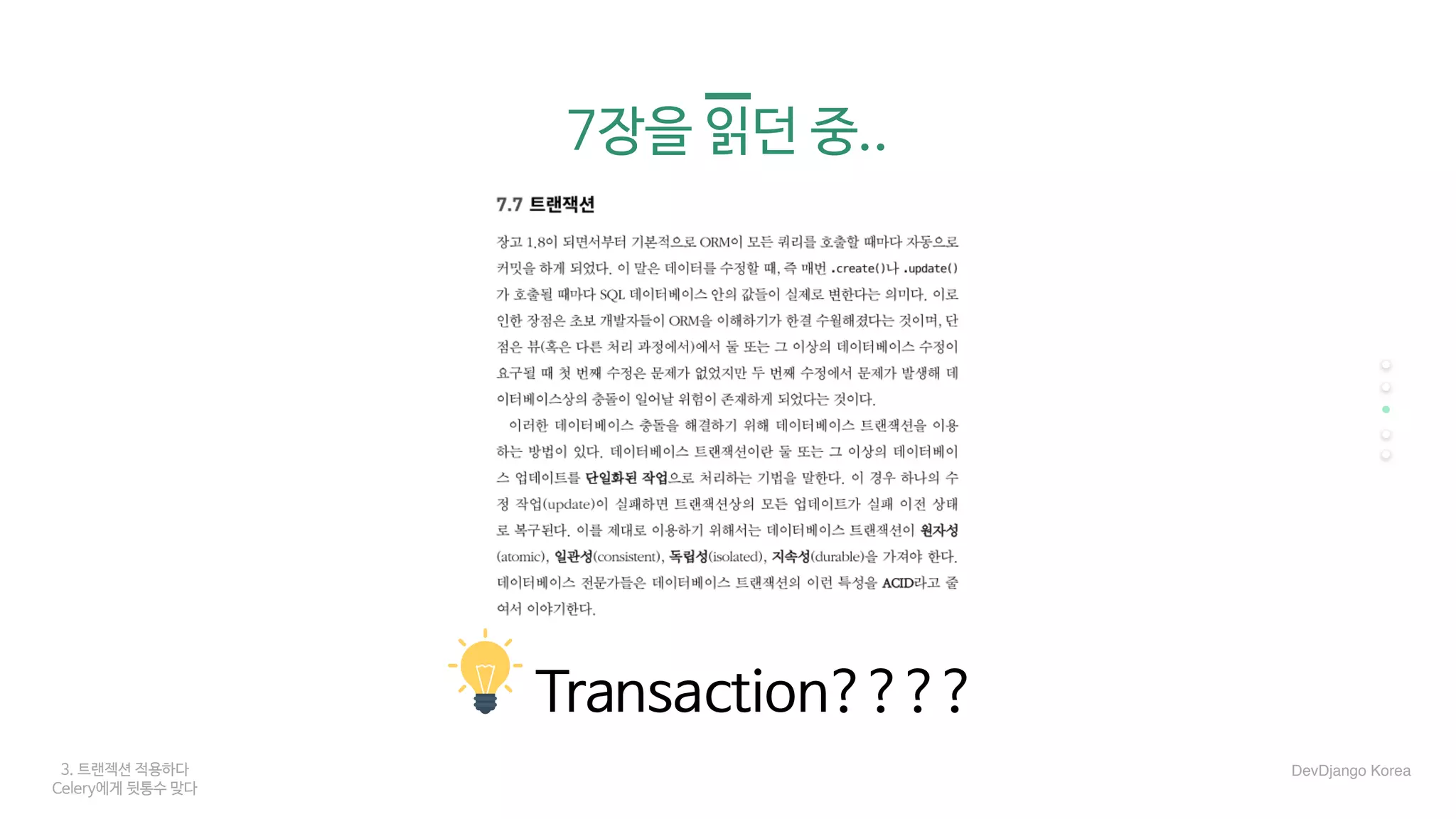 3. 트랜젝션 적용하다
Celery에게 뒷통수 맞다
7장을 읽던 중..
Transaction????
DevDjango Korea
 