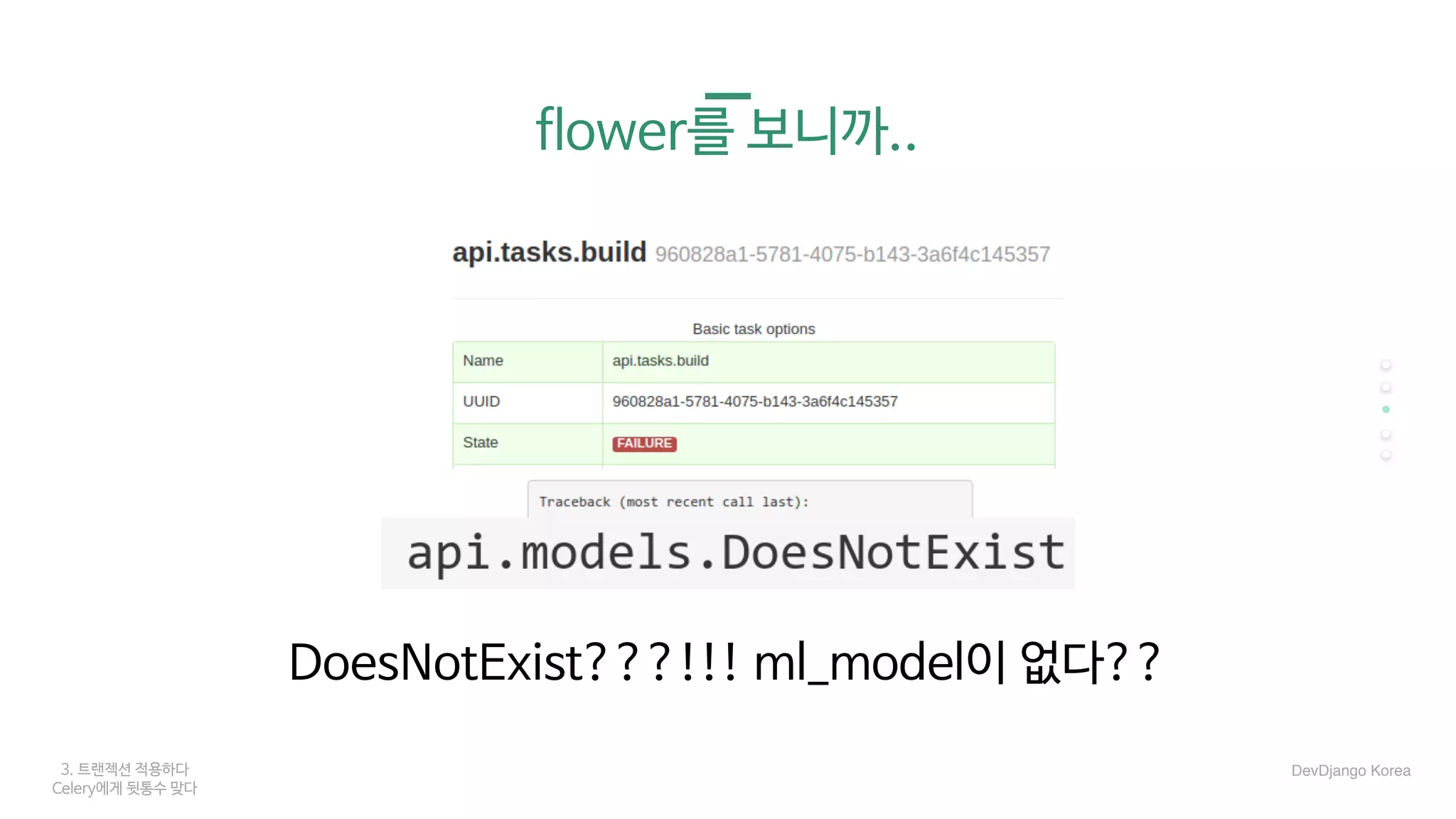 3. 트랜젝션 적용하다
Celery에게 뒷통수 맞다
flower를 보니까..
DevDjango Korea
DoesNotExist???!!! ml_model이 없다??
 