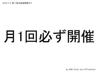 2010/7/3 第17回北海道開発オフ
月1回必ず開催
by ABE Hiroki aka h ATrayflood
 