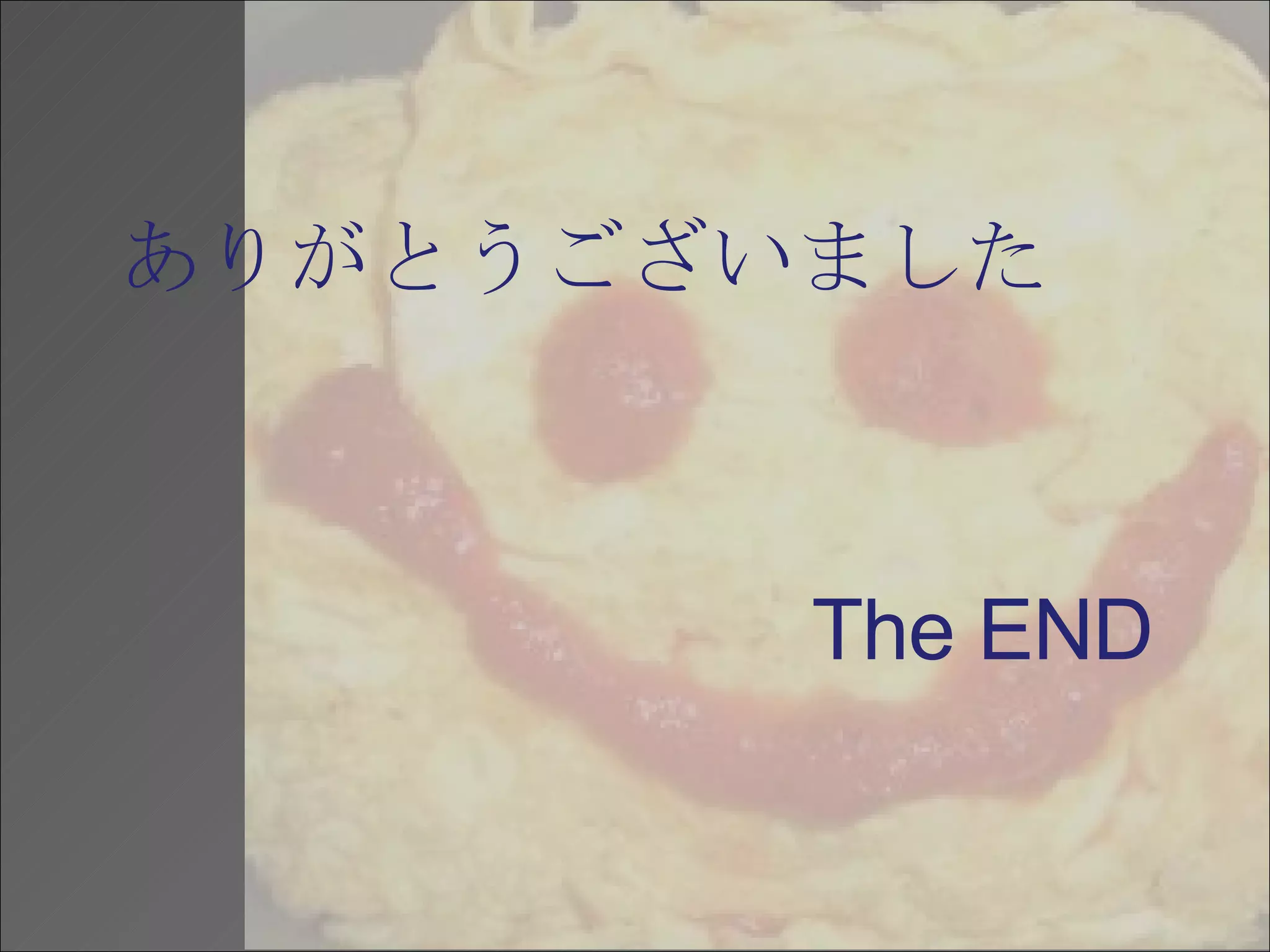 ありがとうございました The END 