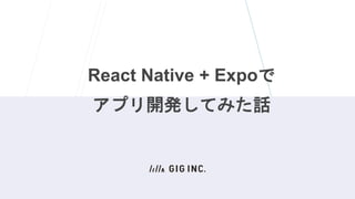 React Native + Expoで
アプリ開発してみた話
 