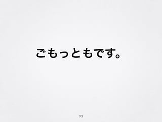 ごもっともです。
33
 